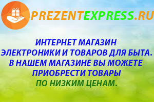 Магазин: prezentexpress.ru