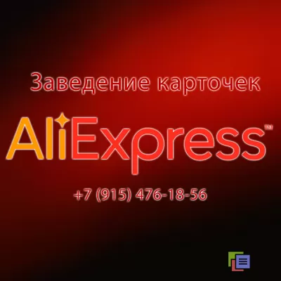 Заведение карточек на AliExpress