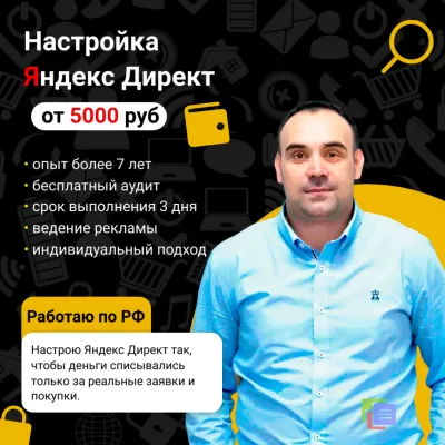 Настройка контекстной рекламы Яндекс Директ.