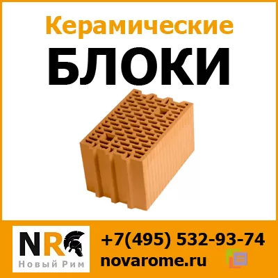 Керамические блоки не дорого с доставкой по Москве и МО от компании Новый Рим