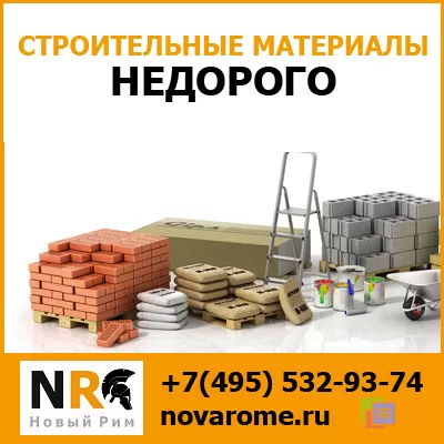 Компания «Новый Рим» - строительные материалы с доставкой по Москве и МО