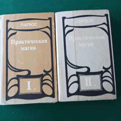 Папюс,"Практическая магия" 2 тома
