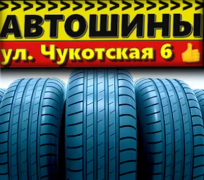 Автошины на Чукотской - Качественные шины по ВКУСНЫМ ценам!