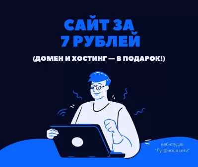 Создание и разработка сайтов в Луганске