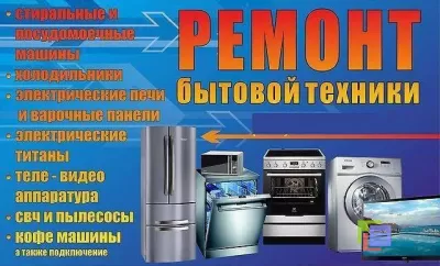 Ремонт стиральных машин,  посудомоечных машин,  холодильников  в  Твери