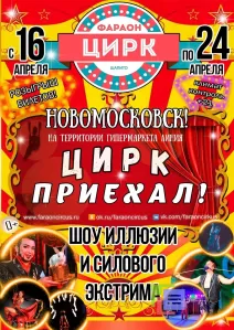 Цирк шапито Фараон г. Новомосковск