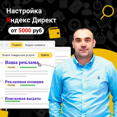 Размещение рекламы на Яндексе