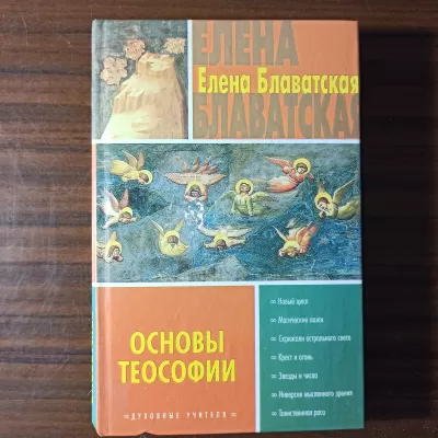 Е.П.Блаватская"Основы теософии"