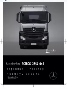 Mercedes-Benz Actros 2648 6×4