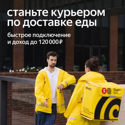 Курьер-партнер Яндекс-Еда фото №3