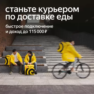 Курьер-партнер Яндекс-Еда