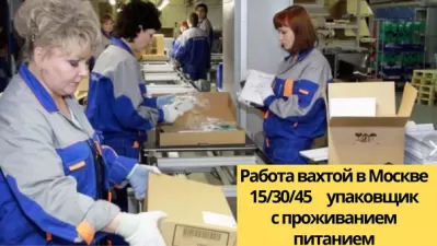 Работа вахтой в Москве 15/30 смен упаковщик
