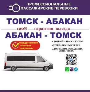 пассажирские перевозки Абакан-Томск
