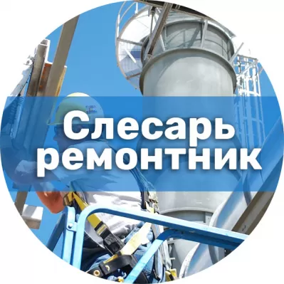 Вахта 35 смен слесарь-ремонтник на производство