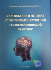Диагностика и лечение когнитивных нарушений в общемедицинской практике. Монография. Есин Р.Г., Гороб