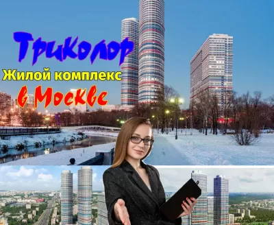 Жилой комплекс Триколор в Москве